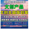 文创主题文创产品品牌招商运营推广策划营销方案PPT完整案例44份
