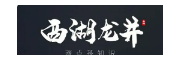 西湖龙井 （西湖龙井）