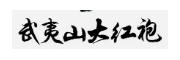 武夷山大红袍 （武夷山市茶叶局）